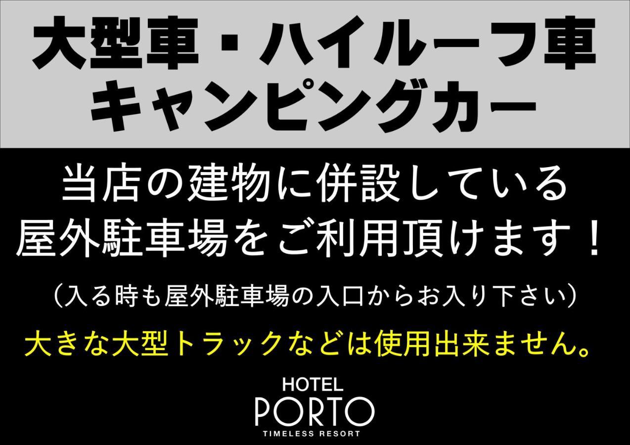 ホテル ポルト 男塾ホテルグループ (Adults Only) Himeji Extérieur photo